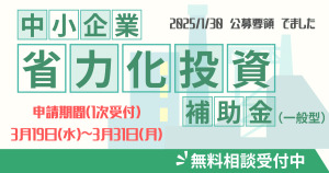 中小企業省力化投資補助金（一般型）を磐田市でご検討の企業様